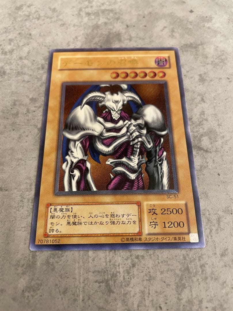デーモンの召喚 (遊戯王)レリーフSC-51