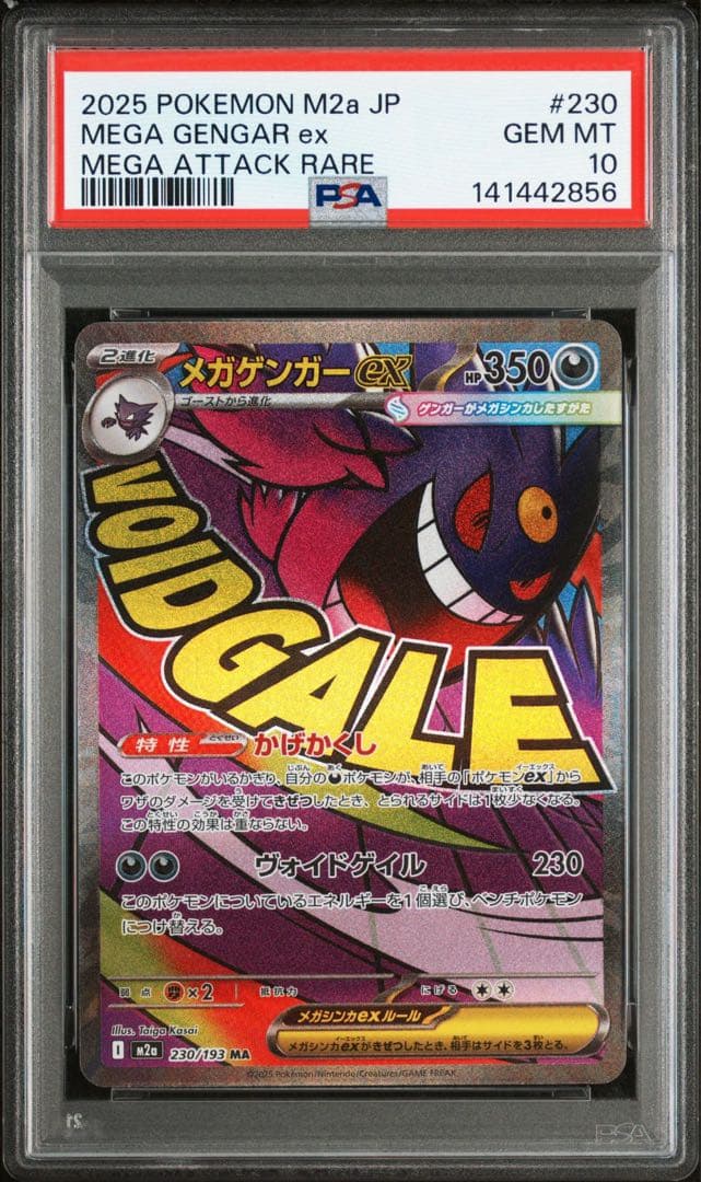 メガドリーム メガゲンガーex sar ma psa10 連番