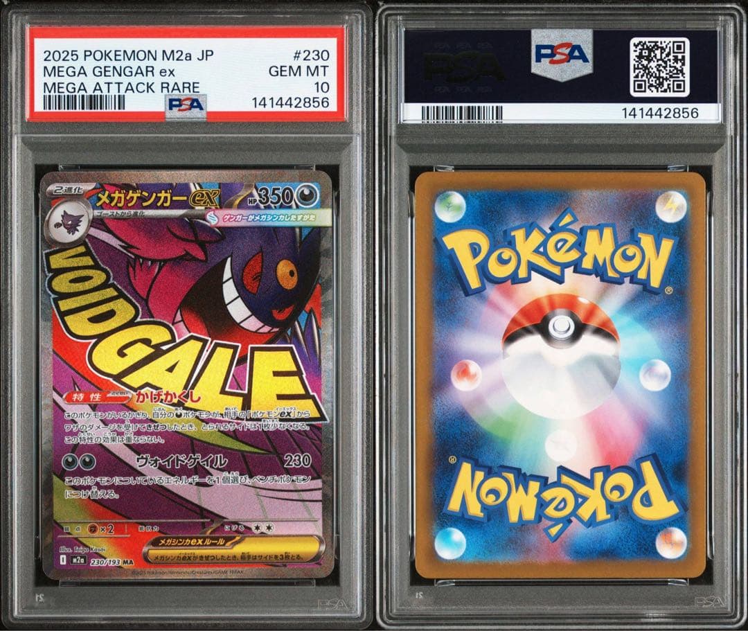 メガドリーム メガゲンガーex sar ma psa10 連番
