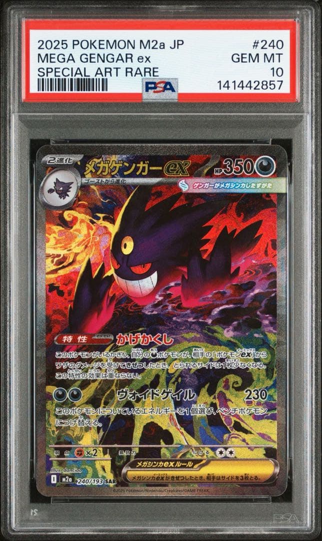 メガドリーム メガゲンガーex sar ma psa10 連番