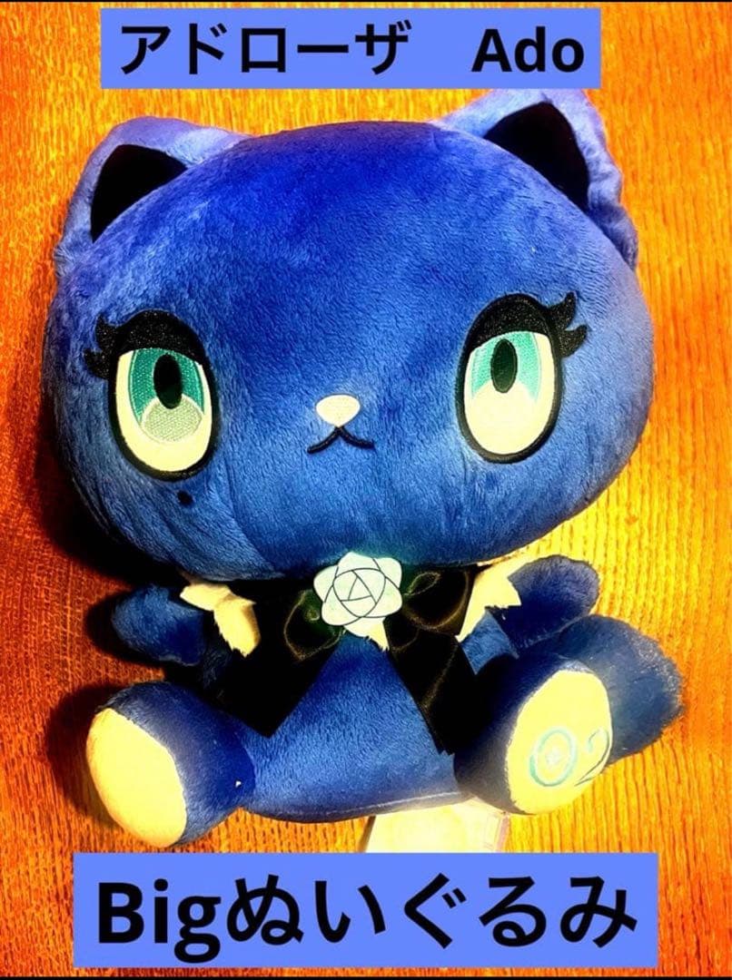 2個セット) Ado アドローザトルマリィ BIGぬいぐるみ ラウンドワン限定
