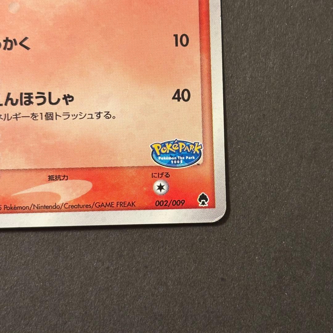 【希少・渦巻きホロ】ポケパークのアチャモ 002/009 渦ありプロモ