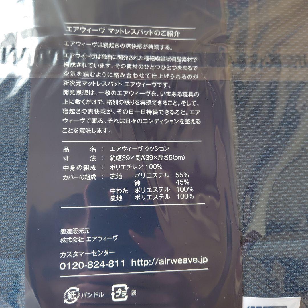エアウィーブ クッション 約39×39×5cm