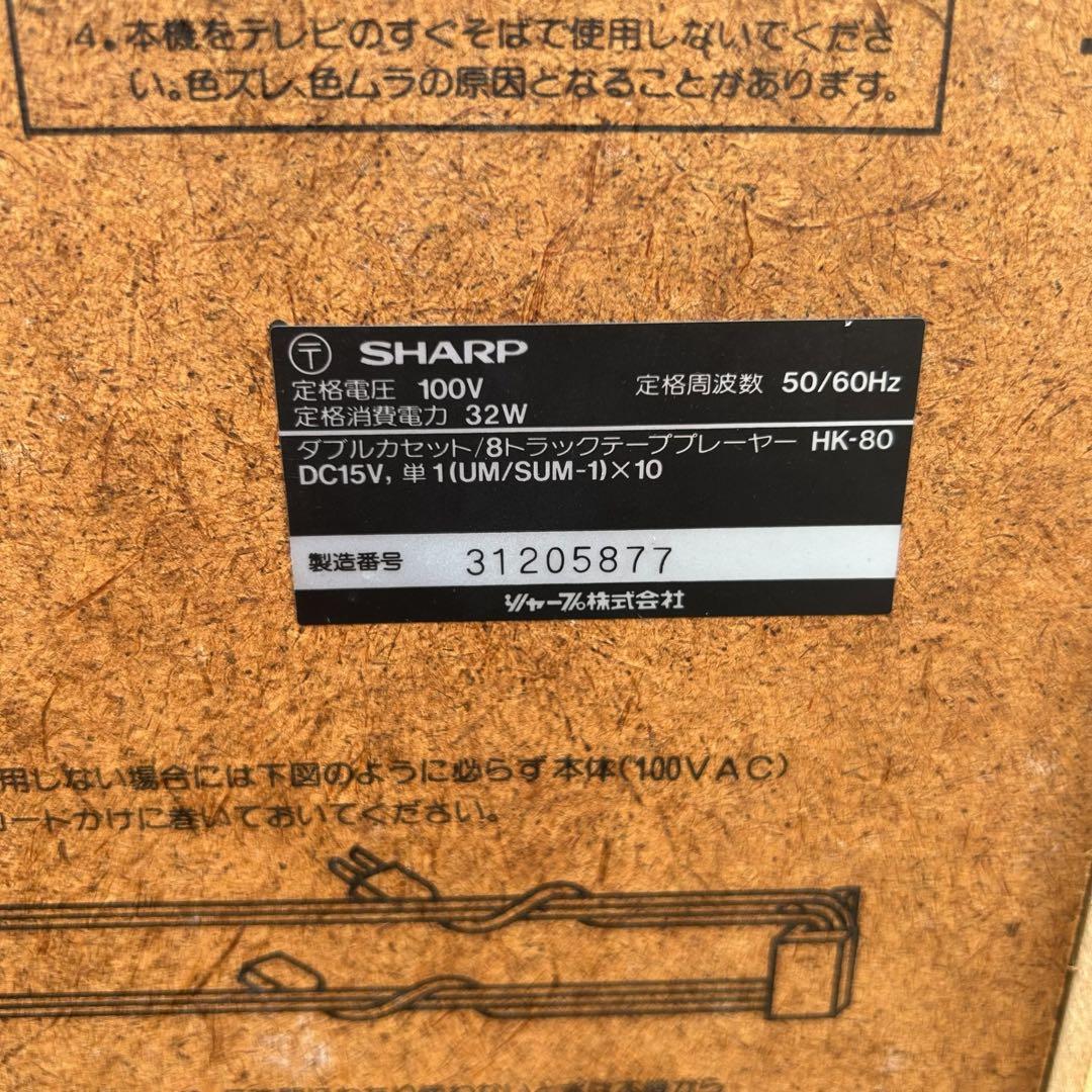 ⭐️通電確認済み⭐️ SHARP STUDIO 80 HK-80 カセットプレーヤー