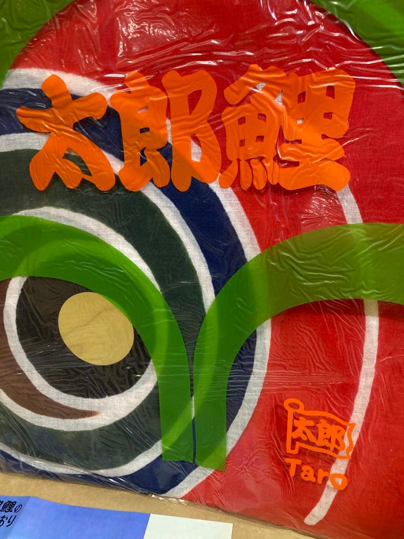 希少　太郎鯉 木綿 鯉のぼり 赤/黄 6m　新品未使用 昭和レトロ#1