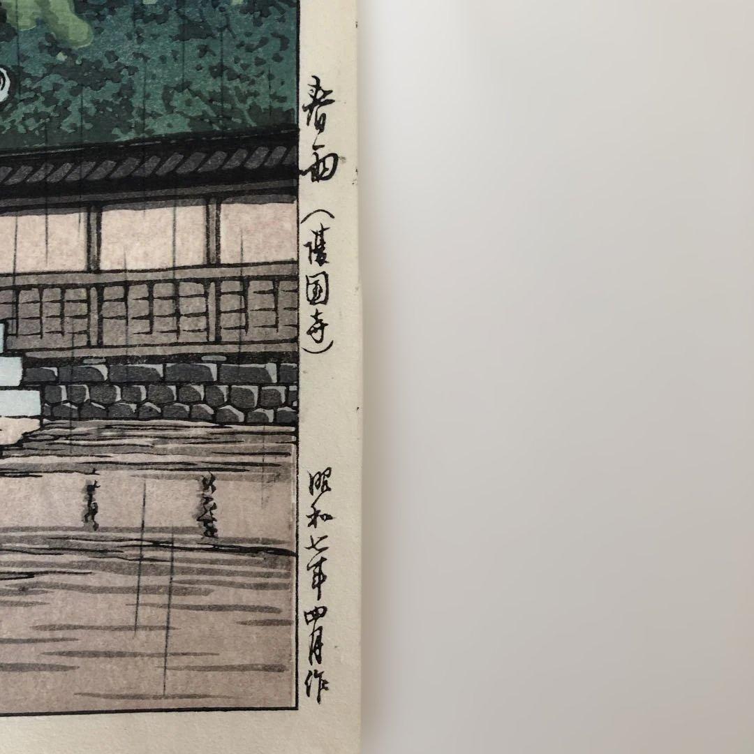 新版画　川瀬巴水　春雨(護国寺) 昭和７年４月制作　後ずり版画　額縁なし