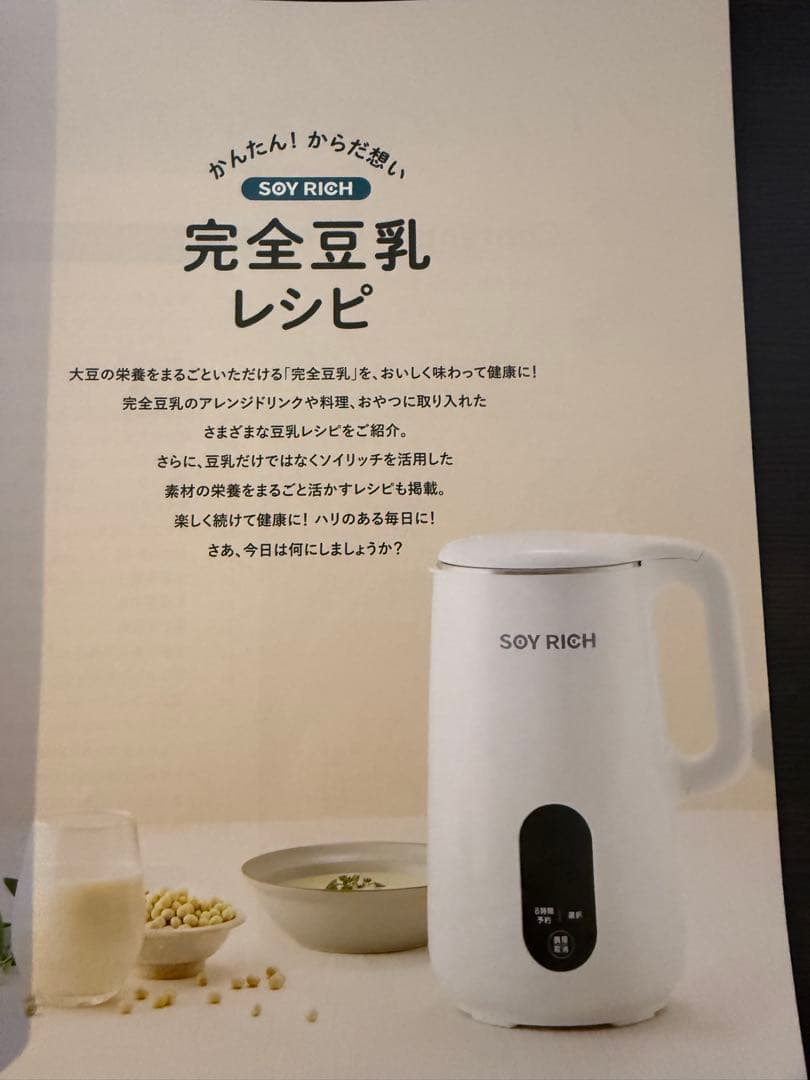 SOY RICH 豆乳製造機 60 ※レシピ付き