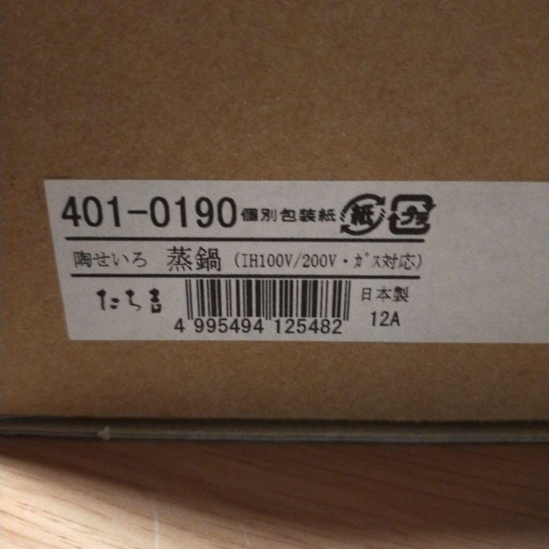 たち吉　陶せいろ　蒸鍋　未使用
