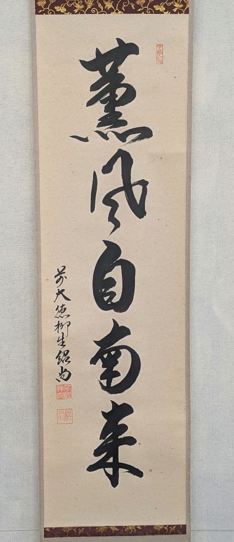 茶道具　掛け軸　薫風自南来　大徳寺末寺芳徳禅寺住職　橋本紹尚和尚　掛軸 一行