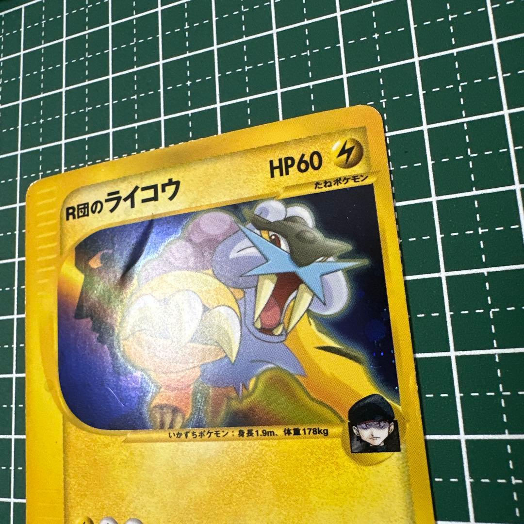 R団のライコウ ★ ポケモンカード★VS 094/141
