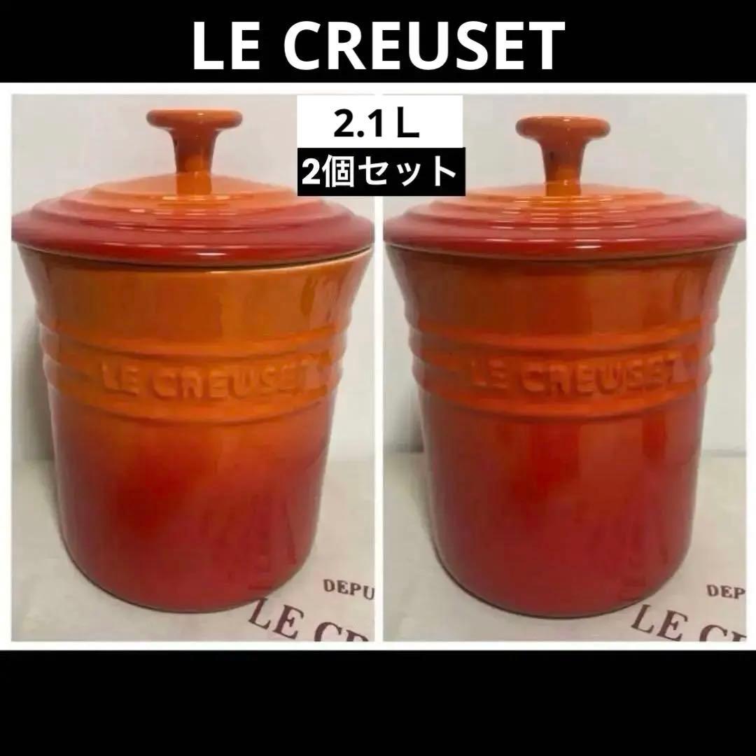 《新品》ルクルーゼ 2個セット 特大コンテナ キャニスター大 オレンジ