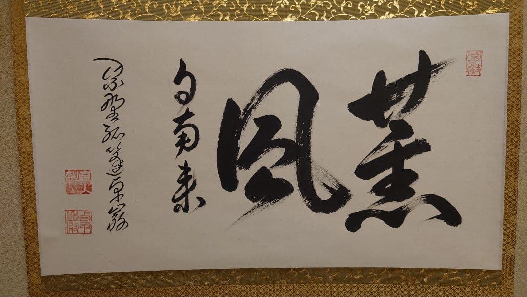 掛軸 薫風 自南来 大徳寺 孤逢庵 小堀卓巖 茶道具