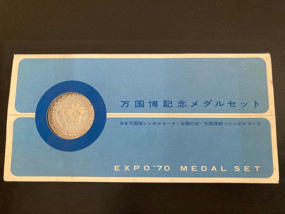 日本万国博覧会 大阪万博 EXPO'70記念メダル 3点セット