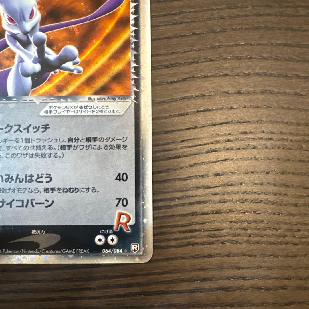 （値下げ）R団のミュウツーex ☆ 拡張パック ロケット団の逆襲 064/084
