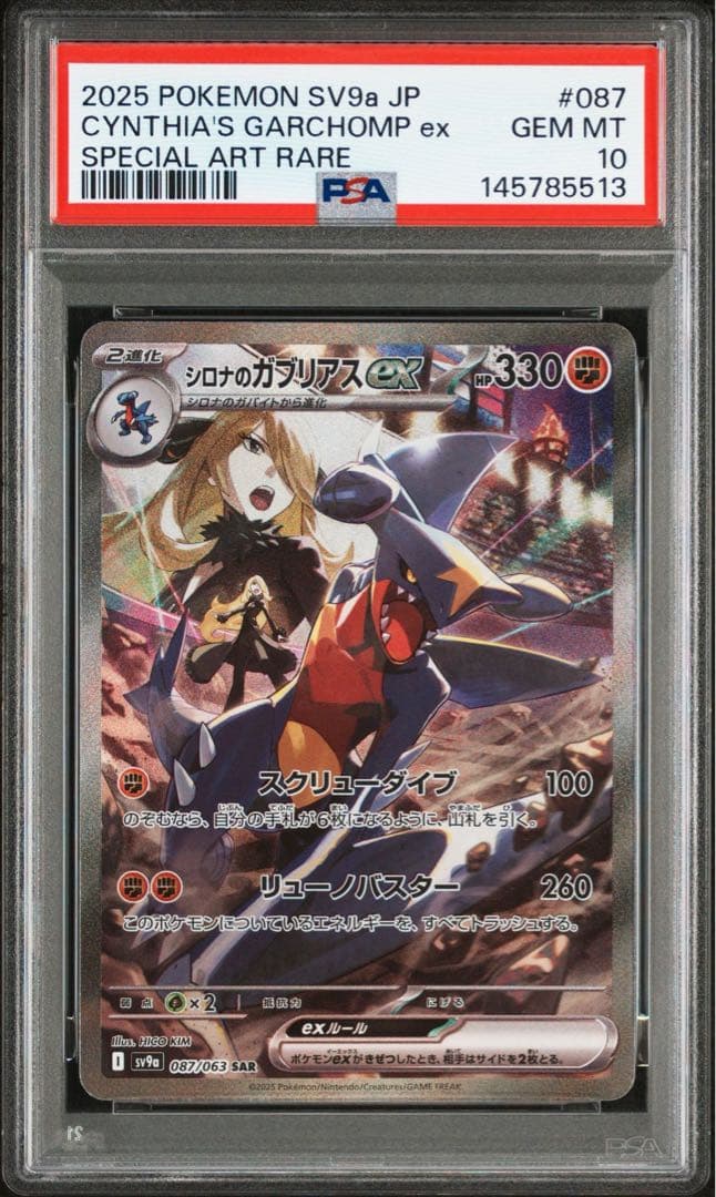 PSA10シロナのガブリアス ex #087 SAR5513