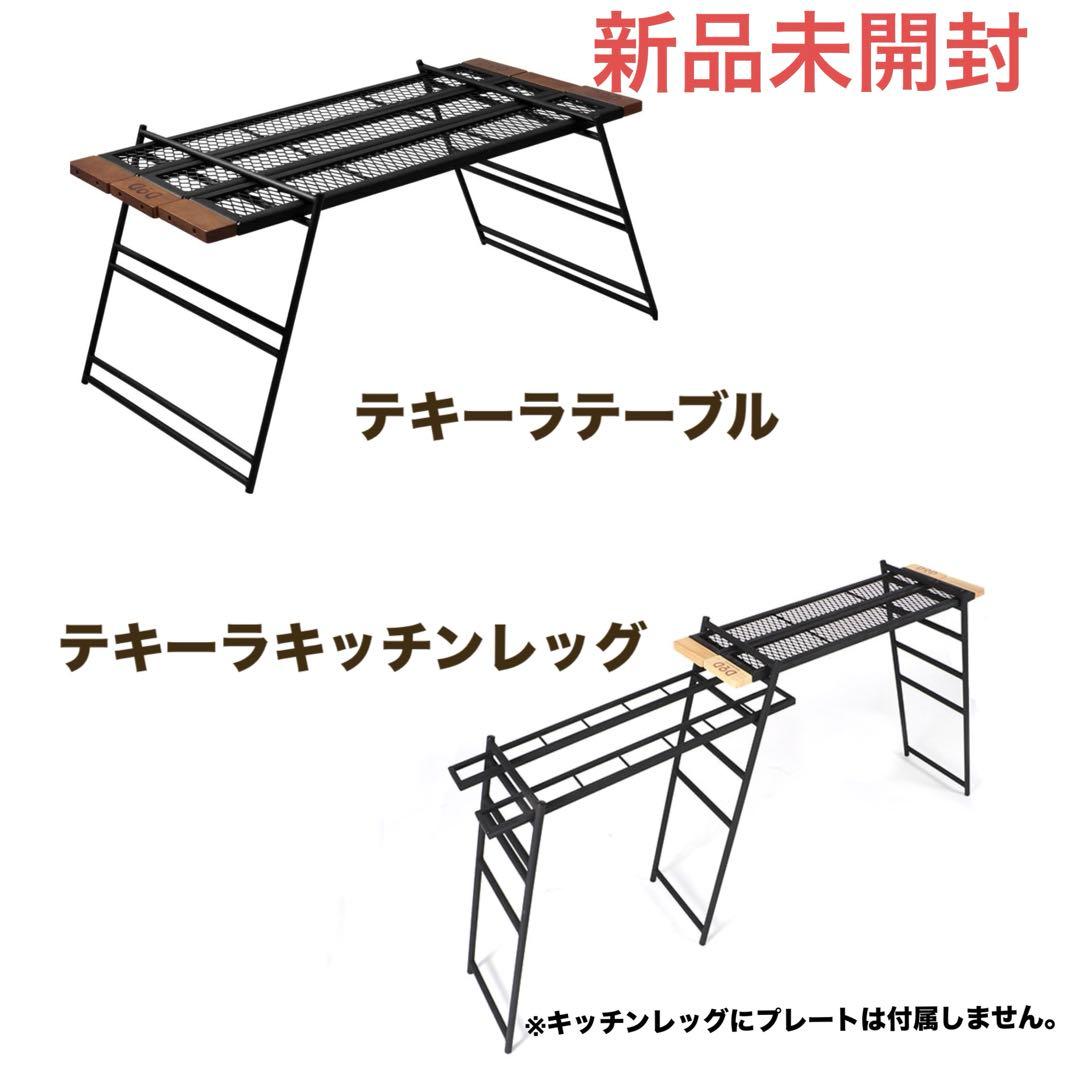 値下げ【新品⭐︎未開封】DOD テキーラテーブル&キッチンレッグ