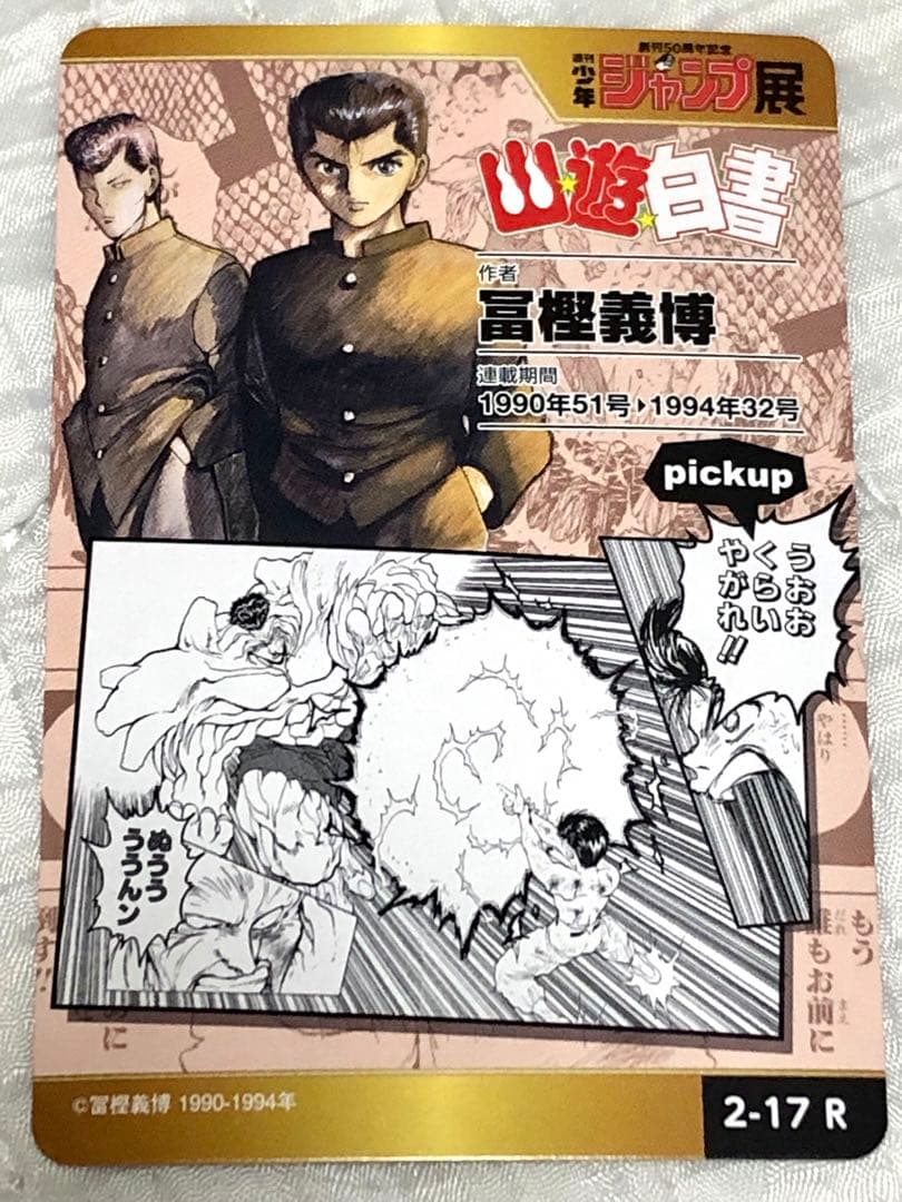 週刊少年ジャンプ展　オールスターカードコレクションvol.2