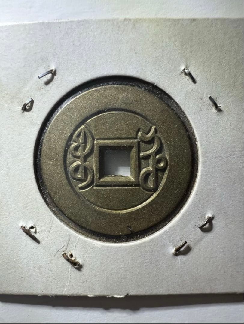 雍正通宝 雍正通寶 母銭　穴銭　清朝錢 中国古銭　珍品 ！　硬貨