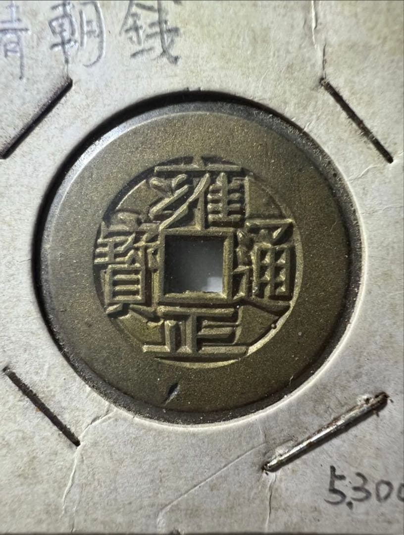 雍正通宝 雍正通寶 母銭　穴銭　清朝錢 中国古銭　珍品 ！　硬貨