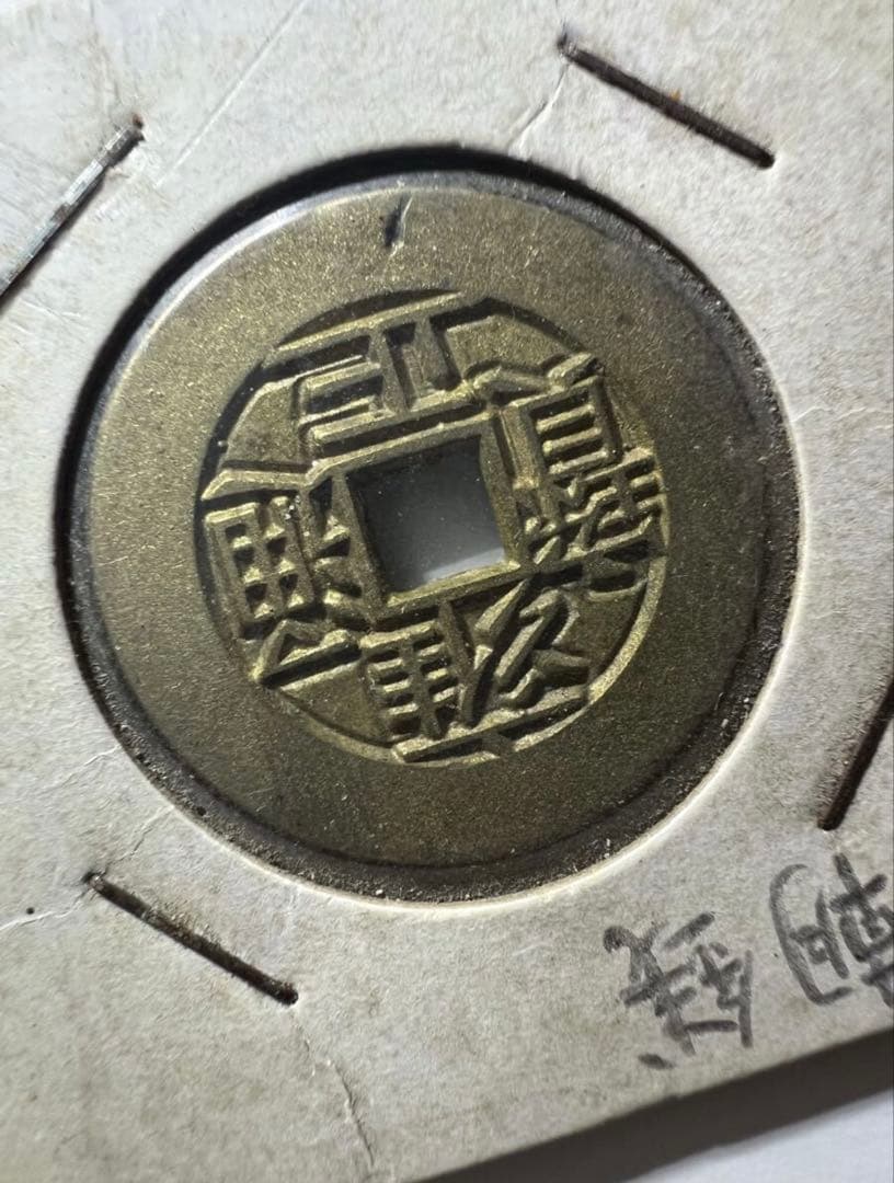 雍正通宝 雍正通寶 母銭　穴銭　清朝錢 中国古銭　珍品 ！　硬貨