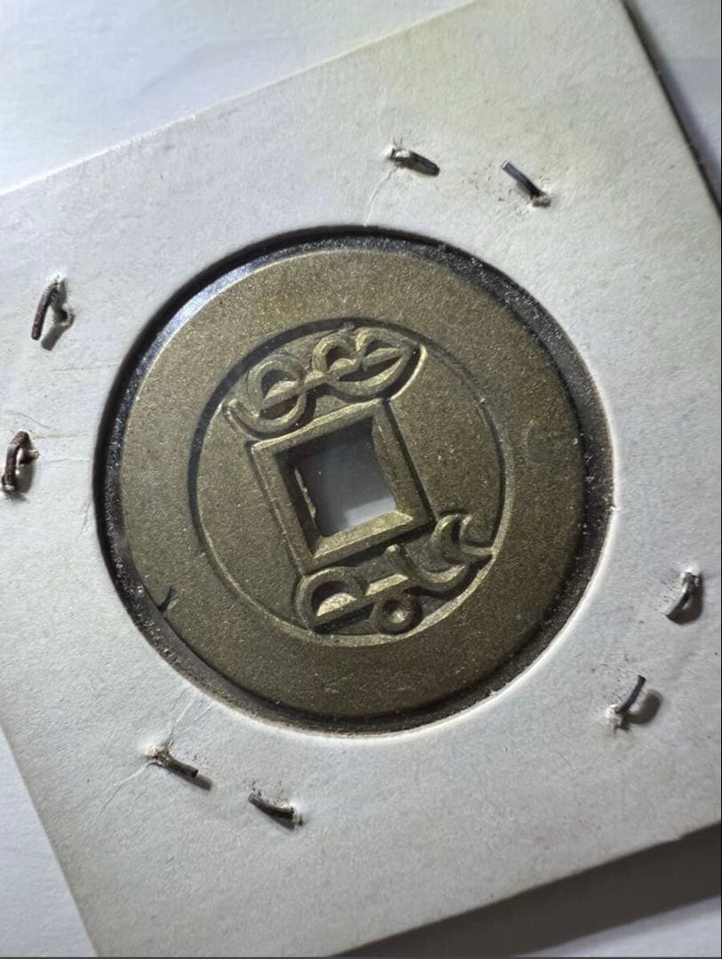 雍正通宝 雍正通寶 母銭　穴銭　清朝錢 中国古銭　珍品 ！　硬貨