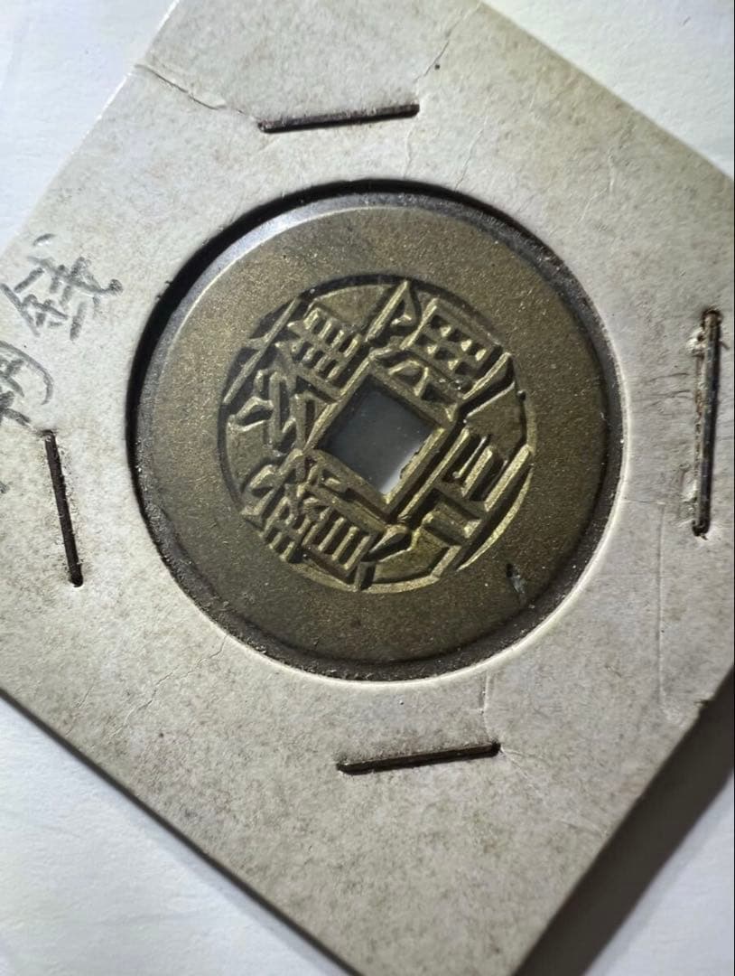 雍正通宝 雍正通寶 母銭　穴銭　清朝錢 中国古銭　珍品 ！　硬貨