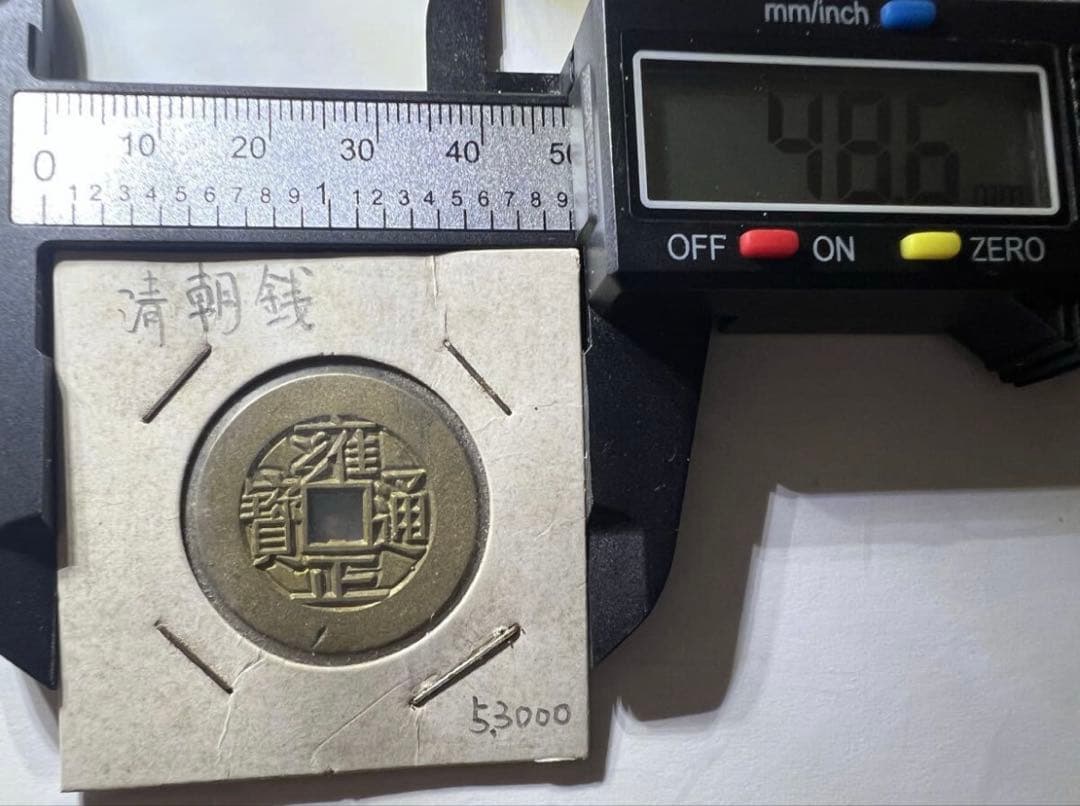 雍正通宝 雍正通寶 母銭　穴銭　清朝錢 中国古銭　珍品 ！　硬貨