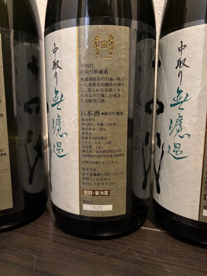 【空瓶】十四代 中取り6本セット