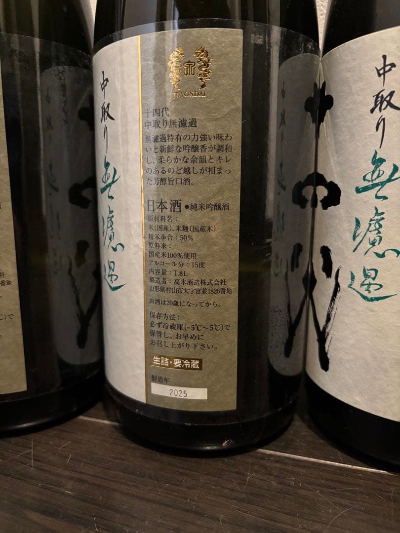 【空瓶】十四代 中取り6本セット