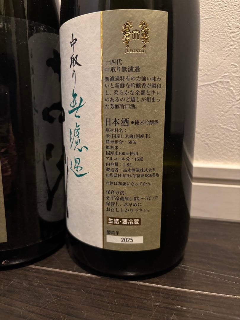 【空瓶】十四代 中取り6本セット