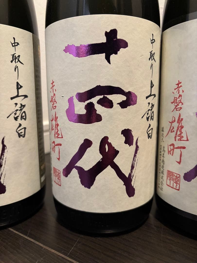 【空瓶】十四代 中取り6本セット