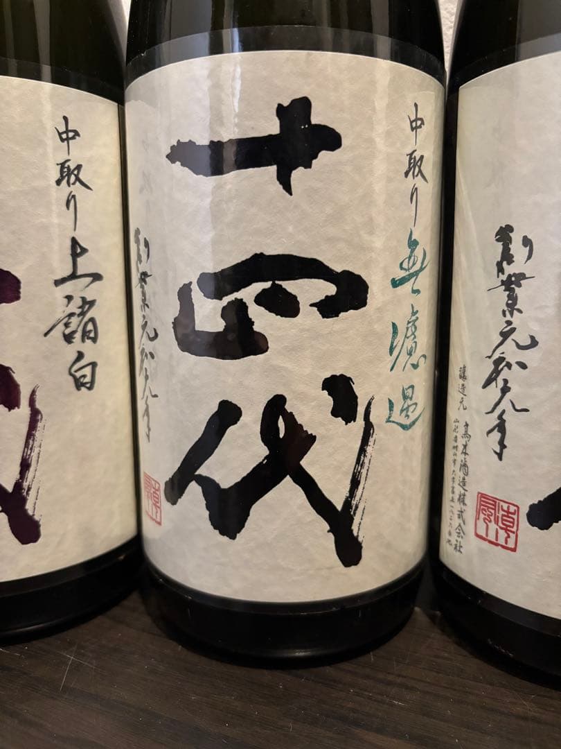 【空瓶】十四代 中取り6本セット