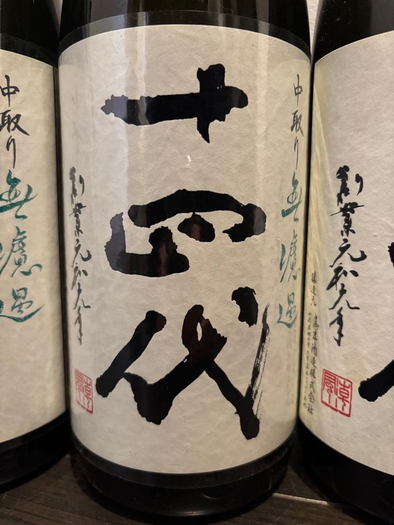 【空瓶】十四代 中取り6本セット