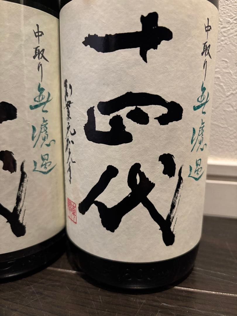 【空瓶】十四代 中取り6本セット