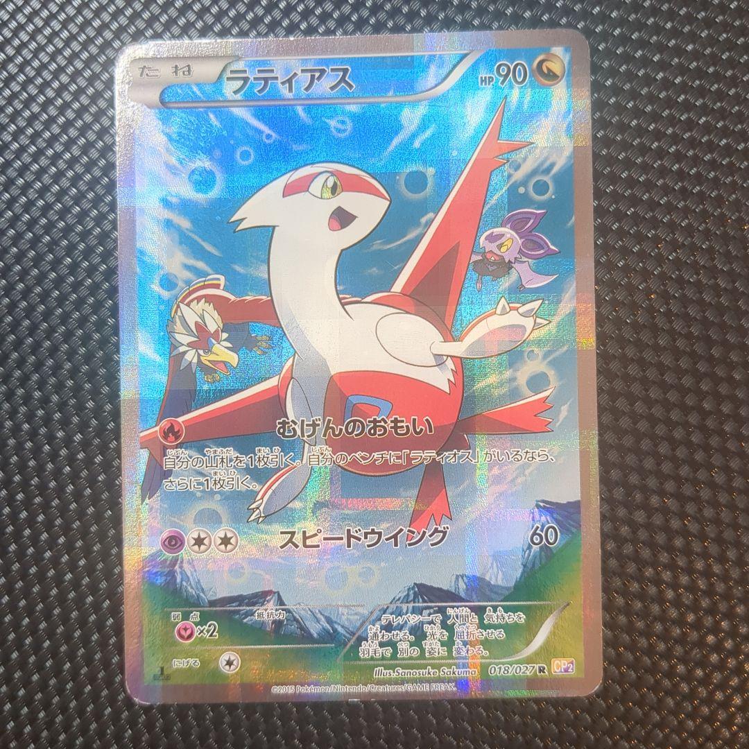 ラティアス ラティオス R CP2伝説キラコレクション 018 019027