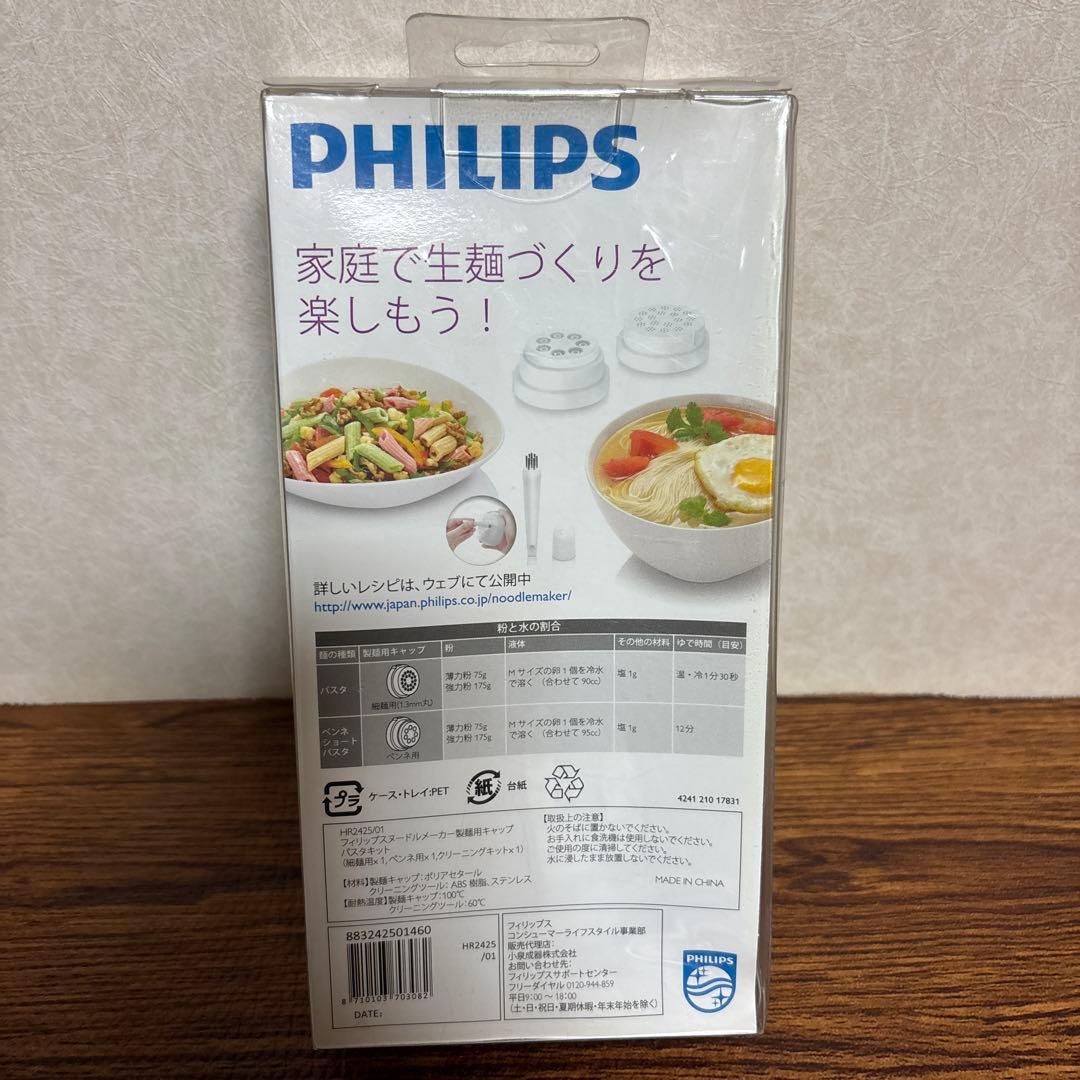 PHILIPS ヌードルメーカー　製麺用キャップ　パスタキット