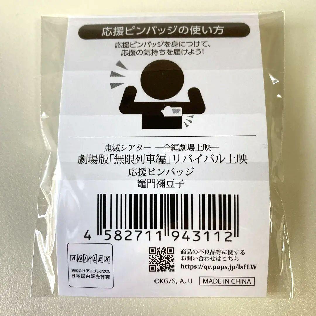 【新品未開封】鬼滅の刃　応援ピンバッジ　竈門禰豆子