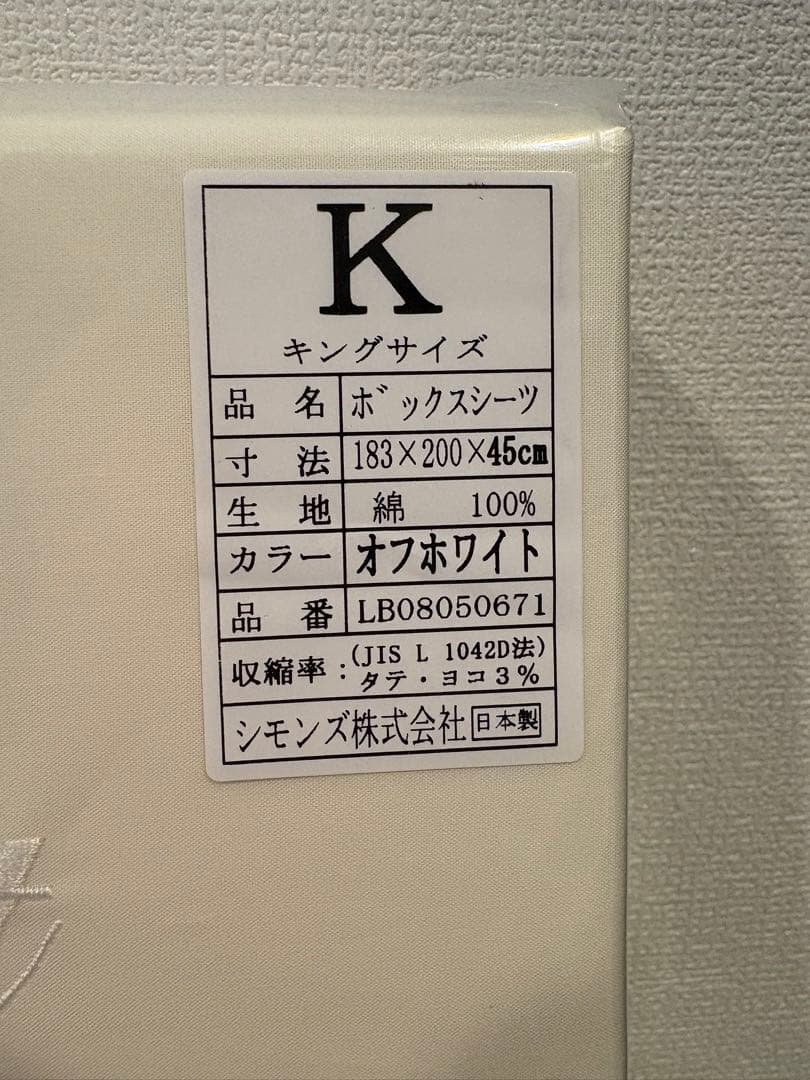 新品未開封　シモンズ　ボックスシーツ　キングサイズ