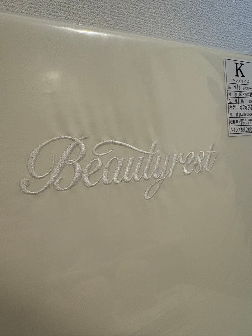 新品未開封　シモンズ　ボックスシーツ　キングサイズ