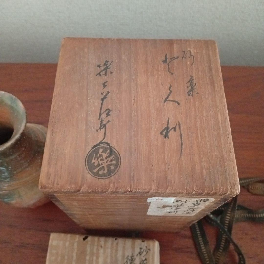 楽吉左衛門　惺入　徳利　（道入、一入、宗入、左入、得入、了入、弘入）