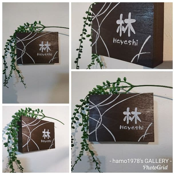 -ゆうじ- Sサイズ表札