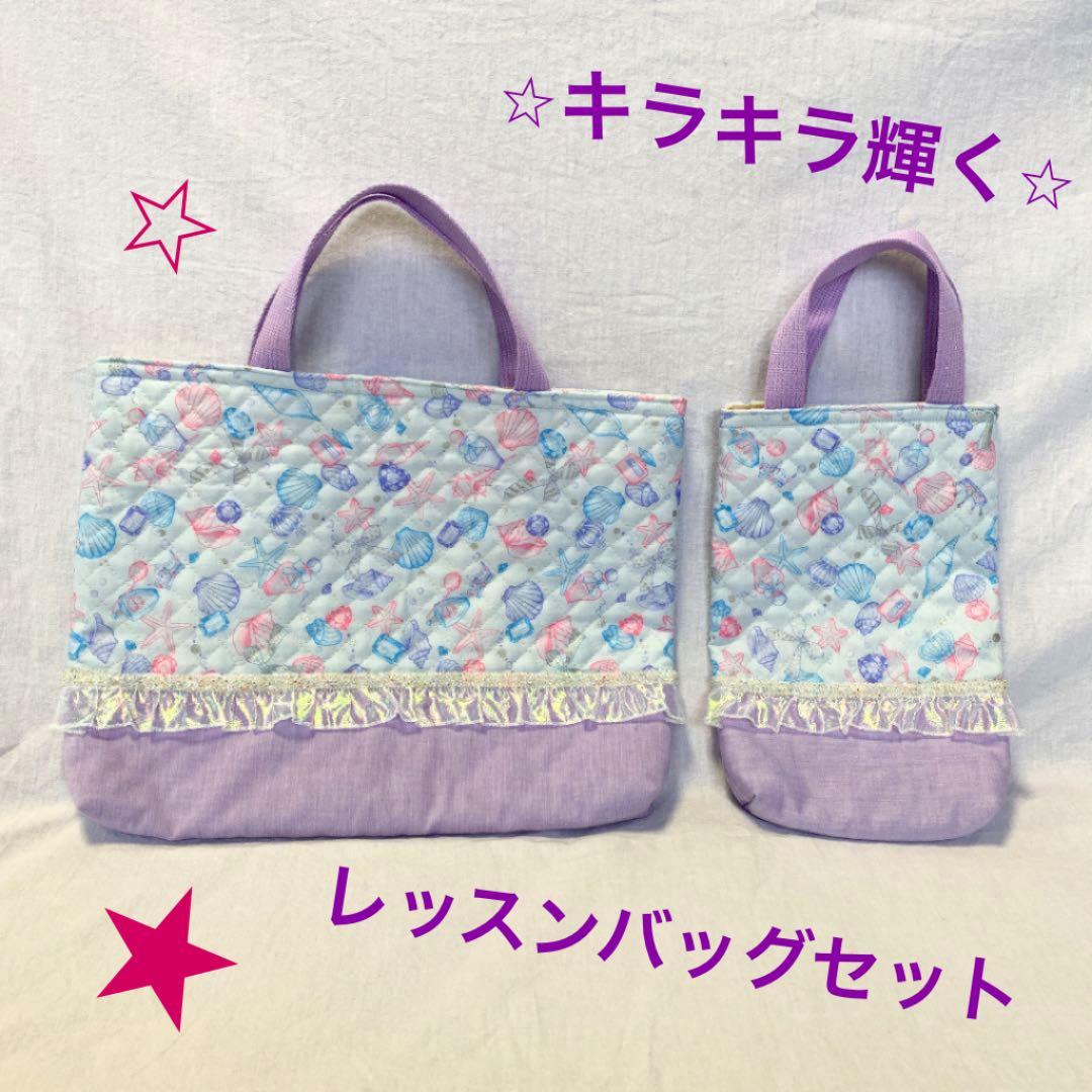 キラキラ⭐︎貝がらのレッスンバッグセット