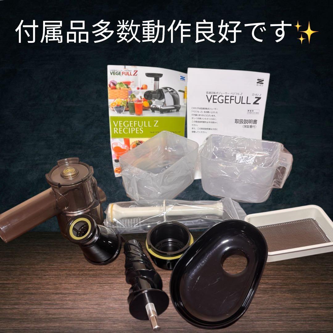 極美品　ZENKEN ベジフルZJ-B2-Z 野菜ジューサー 付属品多数