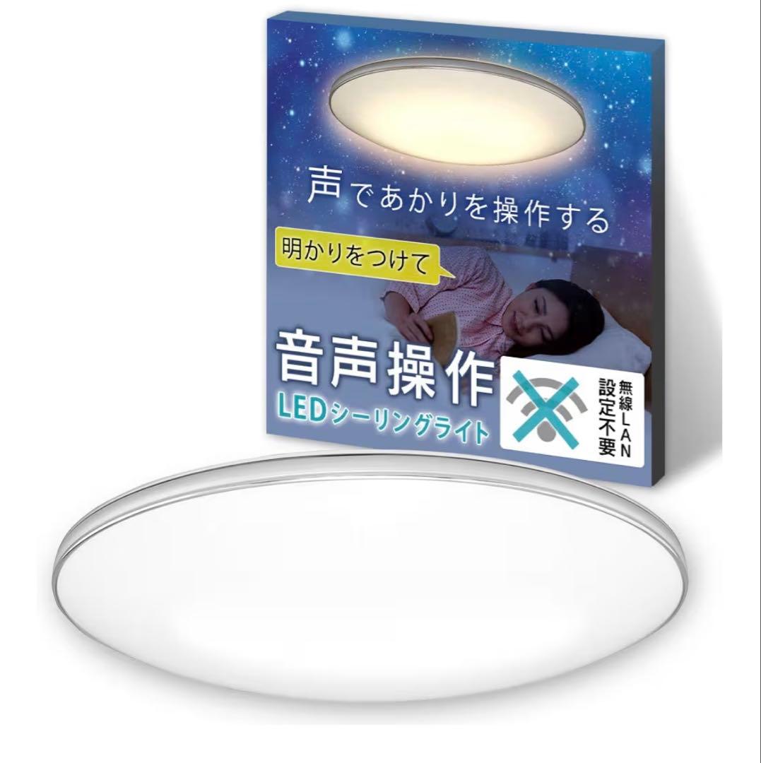 音声操作 LEDシーリングライト8畳用