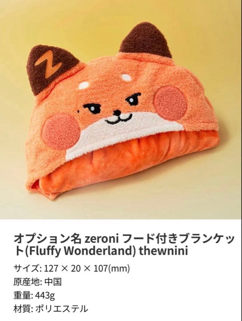 ZB1 ゼベワン マシュー テュニニ zeroni フード付きブランケット