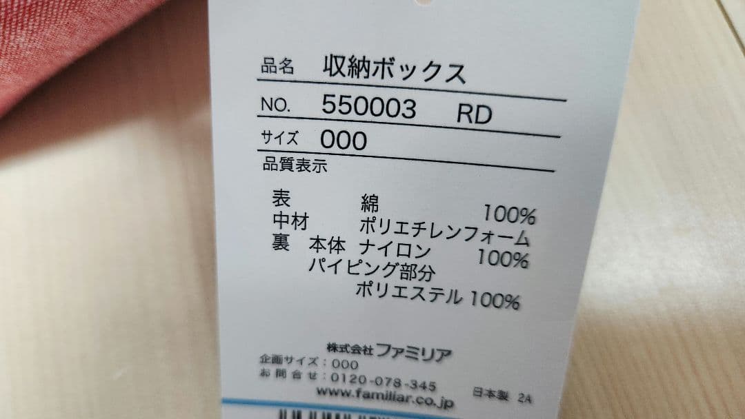 ファミリア　収納ボックス