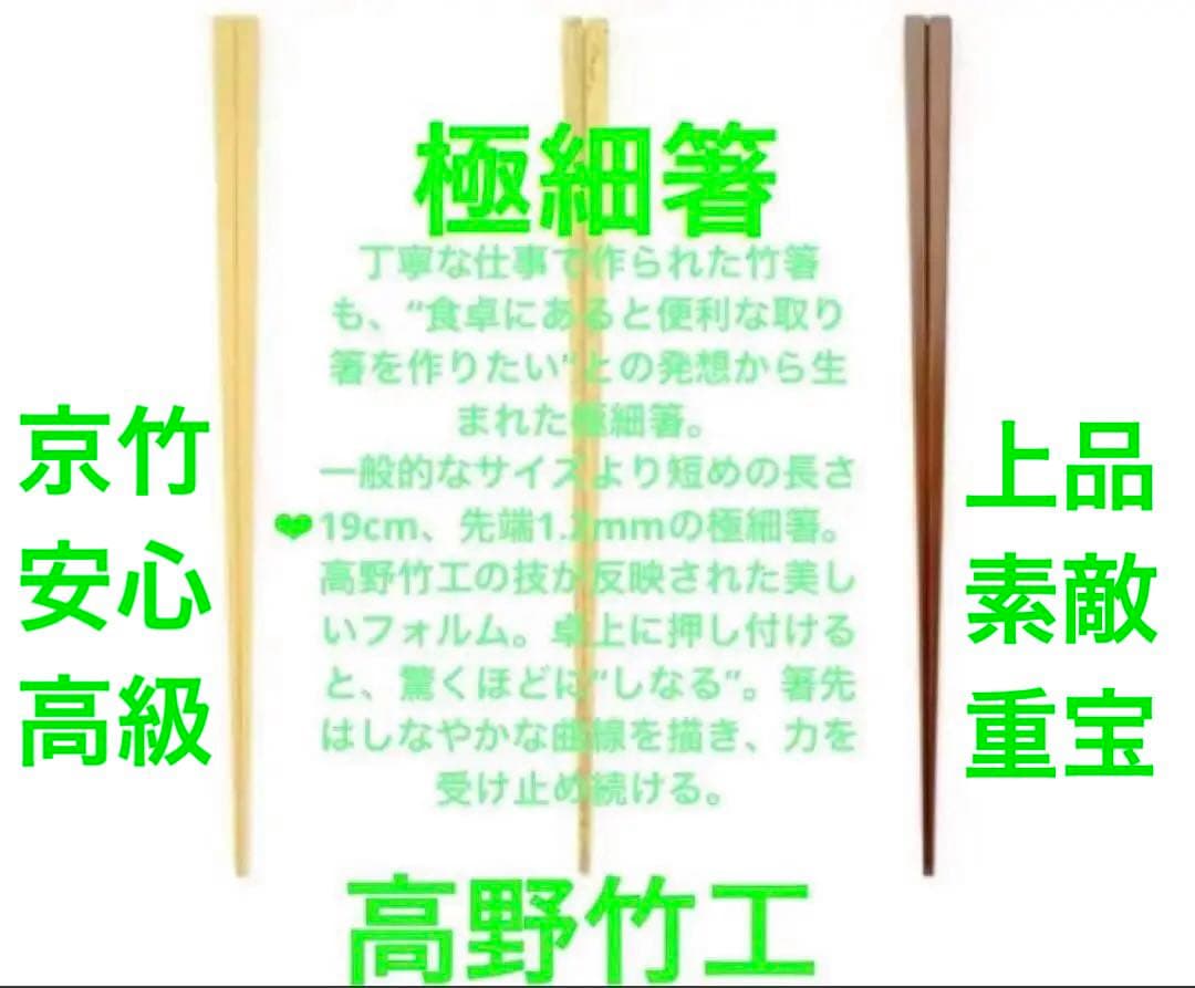 京竹　極細箸　短箸　高野竹工　女性用食事箸　取り箸　弁当箸　くだもの箸　素敵な箸