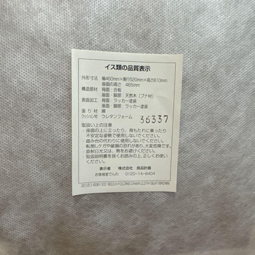 美品 MUJI ブナ材 フォールディングチェア 折りたたみ椅子 無印良品