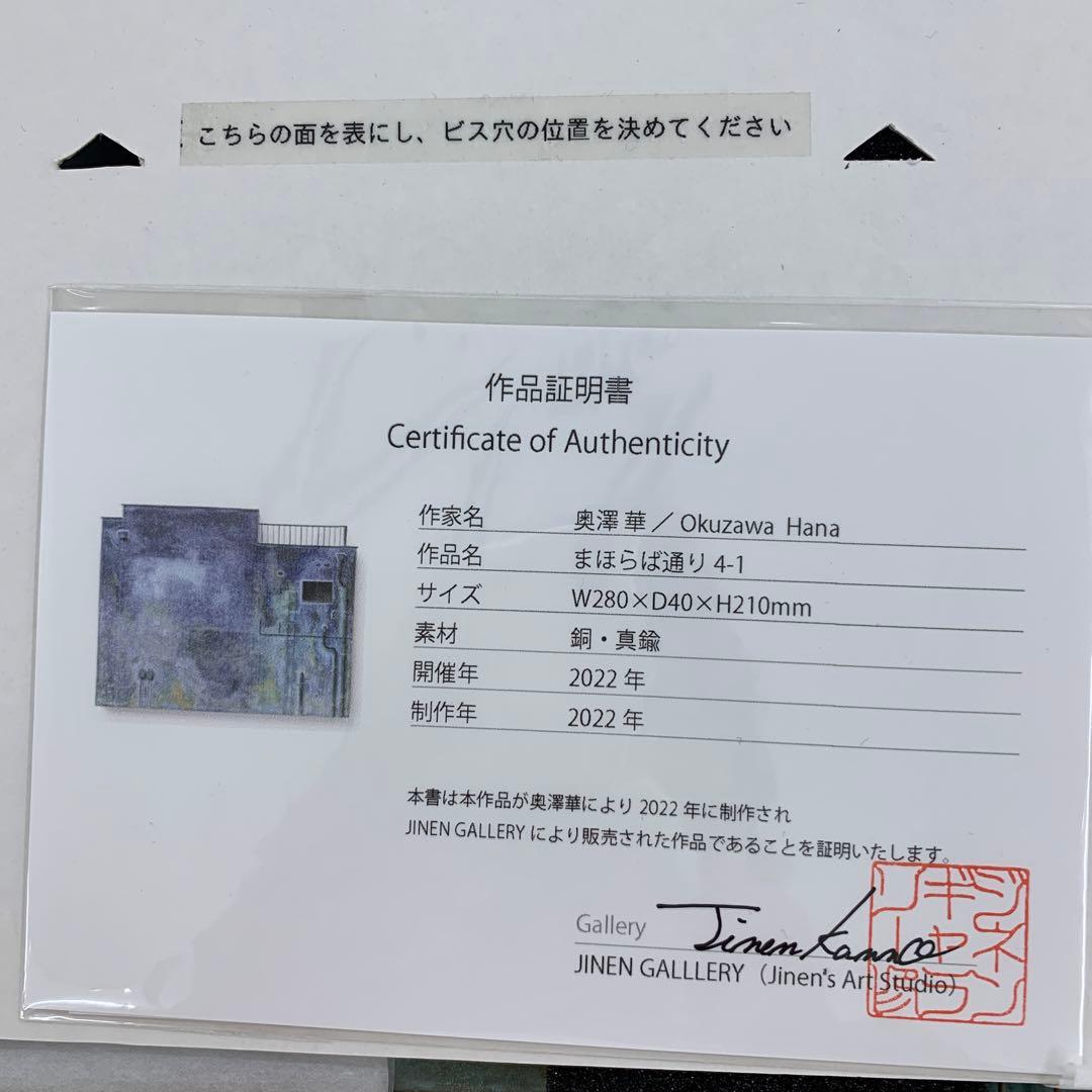奥澤華「まほらば通り」2022年　1点もの