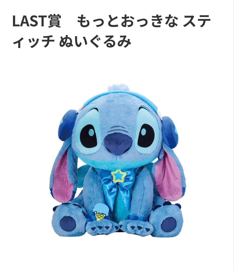 【happyくじ】スティッチ ラスト賞 スティッチ ぬいぐるみ　未開封